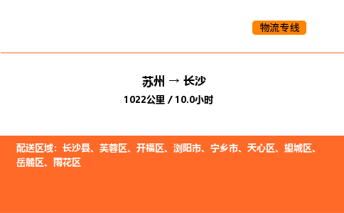 苏州到长沙物流公司-苏州到长沙货运专线-苏州到长沙运输公司