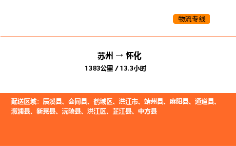 苏州到怀化物流公司-苏州到怀化货运专线-苏州到怀化运输公司