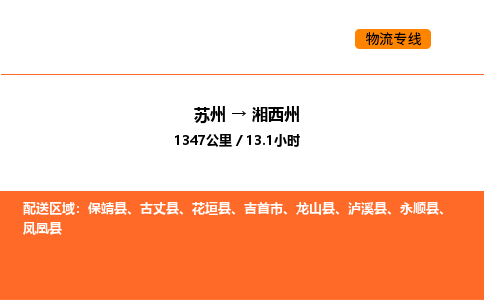 苏州到湘西州物流公司-苏州到湘西州货运专线-苏州到湘西州运输公司