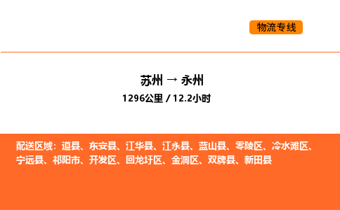 苏州到永州物流公司-苏州到永州货运专线-苏州到永州运输公司