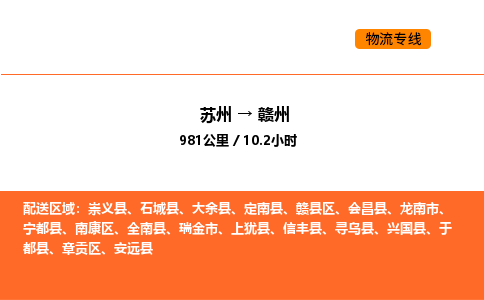 苏州到赣州物流专线_苏州到赣州货运公司_苏州至鹰潭运输直达专线