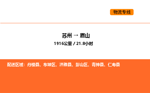 苏州到眉山物流公司-苏州到眉山货运专线-苏州到眉山运输公司