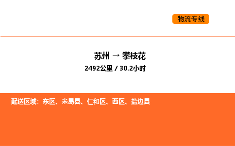 苏州到攀枝花物流公司-苏州到攀枝花货运专线-苏州到攀枝花运输公司