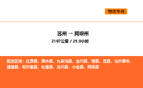 苏州到阿坝州物流专线_苏州到阿坝州货运公司_苏州至鹰潭运输直达专线