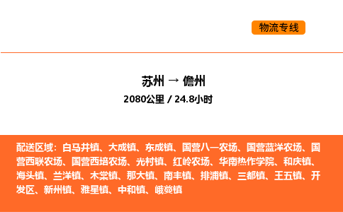 苏州到儋州物流专线_苏州到儋州货运公司_苏州至鹰潭运输直达专线