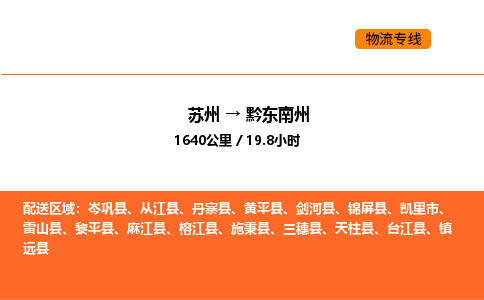 苏州到黔东南州物流公司-苏州到黔东南州货运专线-苏州到黔东南州运输公司