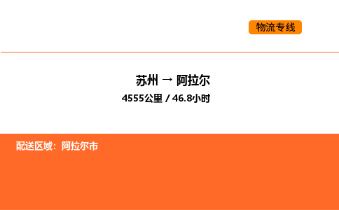 苏州到阿拉尔物流公司-苏州到阿拉尔货运专线-苏州到阿拉尔运输公司