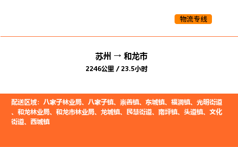 苏州到和龙市物流专线_苏州到和龙市货运公司_苏州至鹰潭运输直达专线