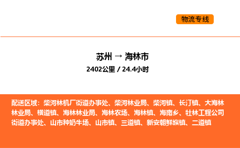 苏州到海林市物流专线_苏州到海林市货运公司_苏州至鹰潭运输直达专线