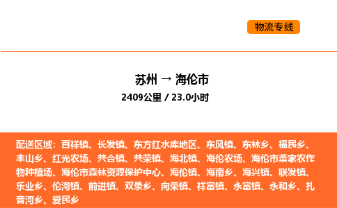 苏州到海伦市物流专线_苏州到海伦市货运公司_苏州至鹰潭运输直达专线