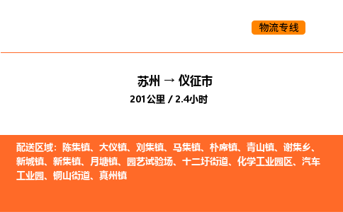 苏州到仪征市物流专线_苏州到仪征市货运公司_苏州至鹰潭运输直达专线