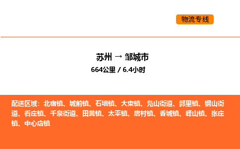 苏州到邹城市物流专线_苏州到邹城市货运公司_苏州至鹰潭运输直达专线