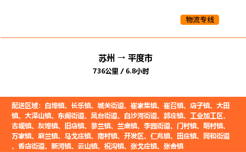 苏州到平度市物流专线_苏州到平度市货运公司_苏州至鹰潭运输直达专线
