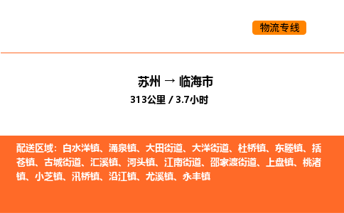 苏州到临海市物流专线_苏州到临海市货运公司_苏州至鹰潭运输直达专线