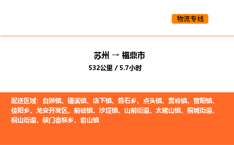 苏州到福鼎市物流专线_苏州到福鼎市货运公司_苏州至鹰潭运输直达专线