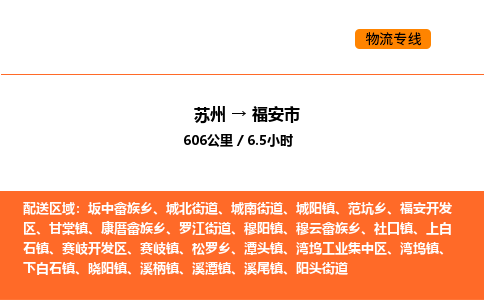 苏州到福安市物流专线_苏州到福安市货运公司_苏州至鹰潭运输直达专线
