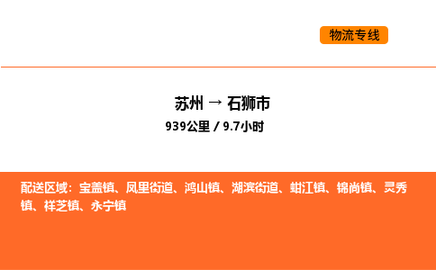 苏州到石狮市物流专线_苏州到石狮市货运公司_苏州至鹰潭运输直达专线