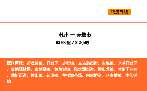 苏州到赤壁市物流专线_苏州到赤壁市货运公司_苏州至鹰潭运输直达专线