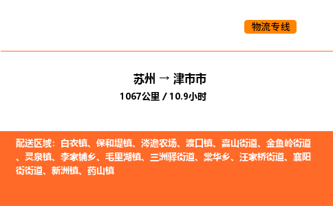 苏州到津市市物流专线_苏州到津市市货运公司_苏州至鹰潭运输直达专线