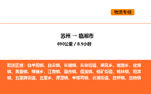 苏州到临湘市物流专线_苏州到临湘市货运公司_苏州至鹰潭运输直达专线