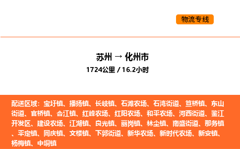 苏州到化州市物流专线_苏州到化州市货运公司_苏州至鹰潭运输直达专线