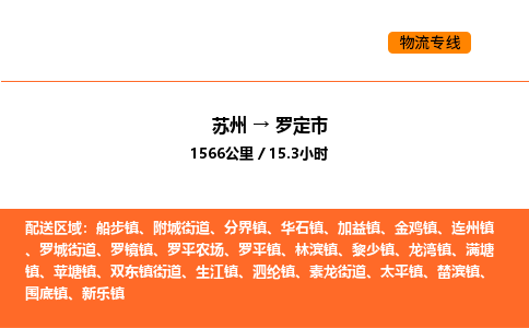 苏州到罗定市物流专线_苏州到罗定市货运公司_苏州至鹰潭运输直达专线