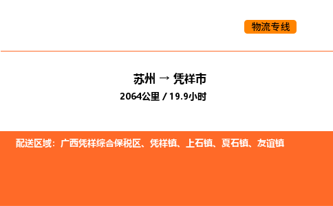 苏州到凭祥市物流专线_苏州到凭祥市货运公司_苏州至鹰潭运输直达专线