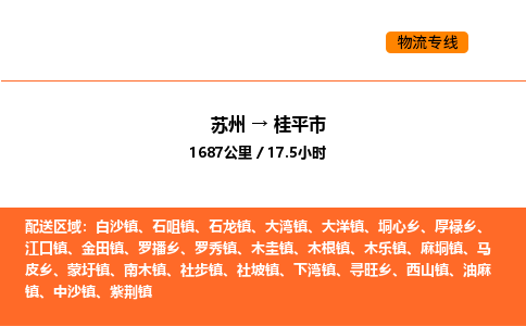 苏州到桂平市物流专线_苏州到桂平市货运公司_苏州至鹰潭运输直达专线