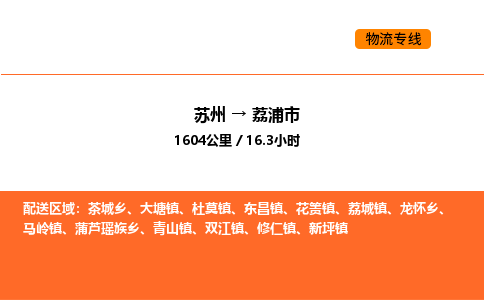 苏州到荔浦市物流专线_苏州到荔浦市货运公司_苏州至鹰潭运输直达专线