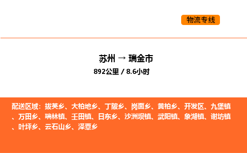 苏州到瑞金市物流专线_苏州到瑞金市货运公司_苏州至鹰潭运输直达专线