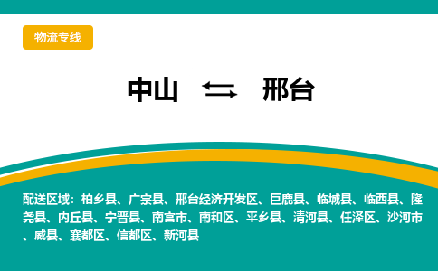 中山到邢台物流公司
