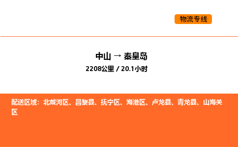 中山到秦皇岛物流公司