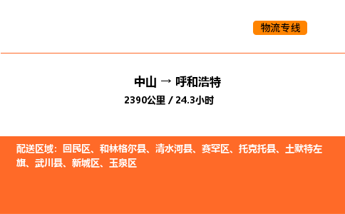 中山到呼和浩特物流公司