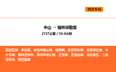 中山到锡林郭勒盟物流公司