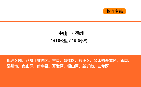 中山到徐州物流公司