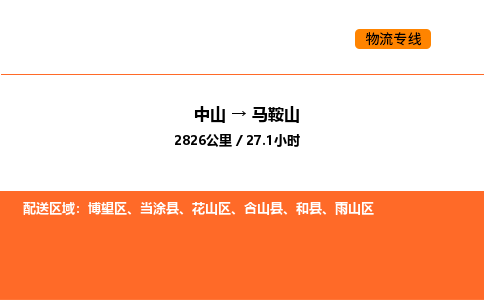 中山到马鞍山物流公司