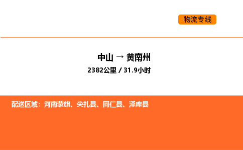 中山到黄南州物流公司