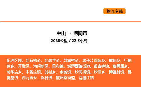 中山到河间市物流公司