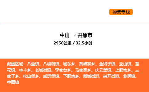 中山到开原市物流公司