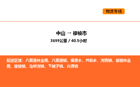 中山到穆棱市物流公司