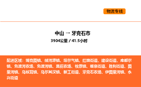 中山到牙克石市物流公司