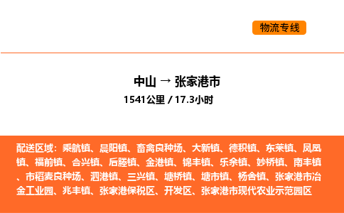 中山到张家港市物流公司