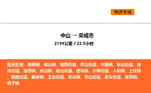 中山到荣成市物流公司