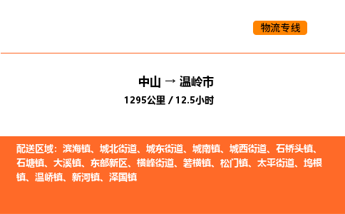 中山到温岭市物流公司