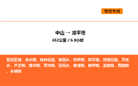 中山到漳平市物流公司
