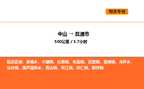 中山到荔浦市物流公司