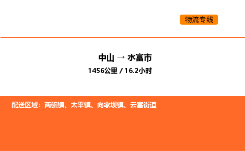 中山到水富市物流公司 中山到水富市物流公司