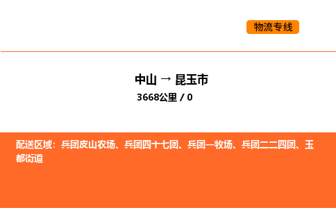 中山到昆玉市物流公司