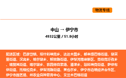 中山到伊宁市物流公司