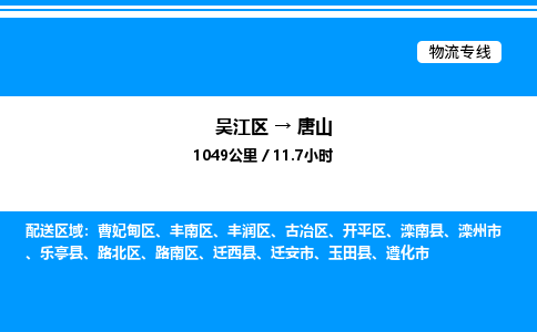 吴江区到唐山物流专线,承揽唐山零担整车业务